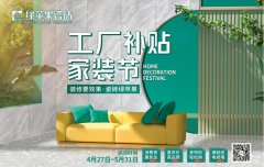 51活動(dòng)，綠蘋果瓷磚工廠補(bǔ)貼家裝節(jié)全國(guó)促銷火熱來(lái)襲！